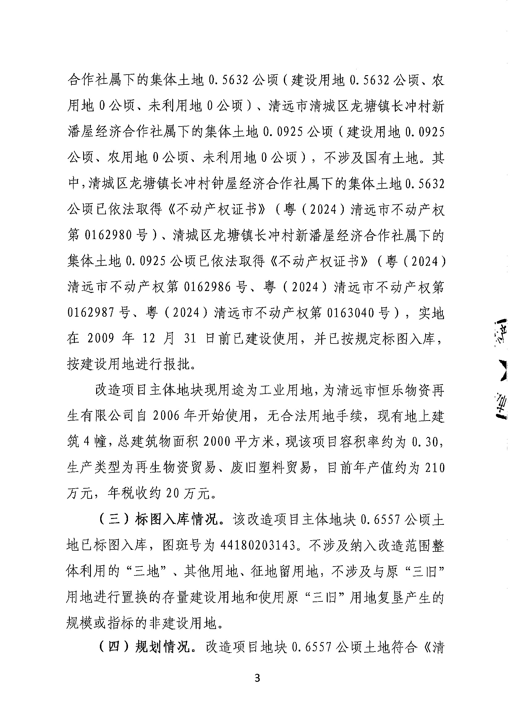 清遠(yuǎn)市恒樂物資再生有限公司舊廠房改造項(xiàng)目（二期）“三舊”改造方案__頁面_3.jpg