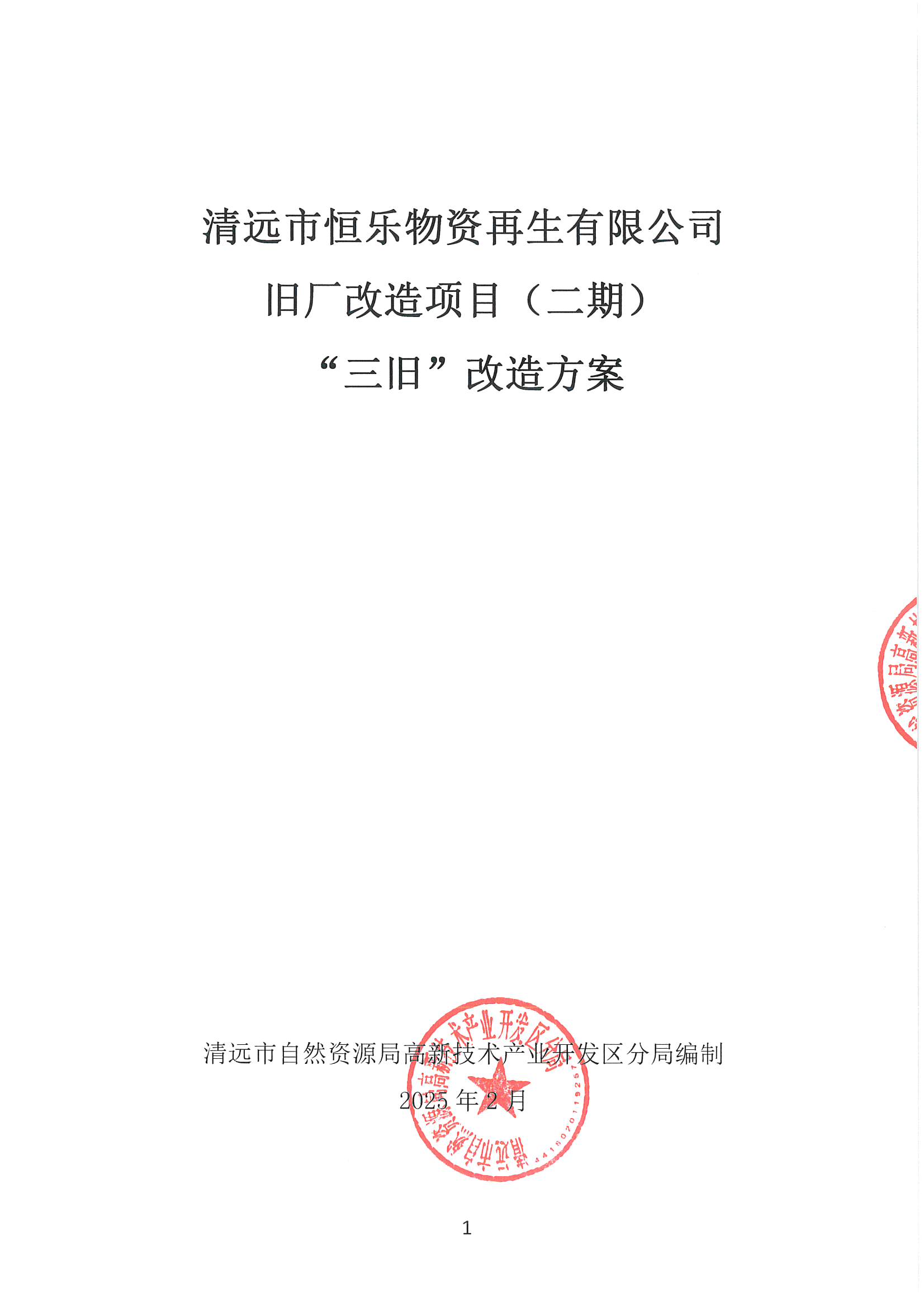 清遠(yuǎn)市恒樂物資再生有限公司舊廠房改造項(xiàng)目（二期）“三舊”改造方案__頁面_1.jpg