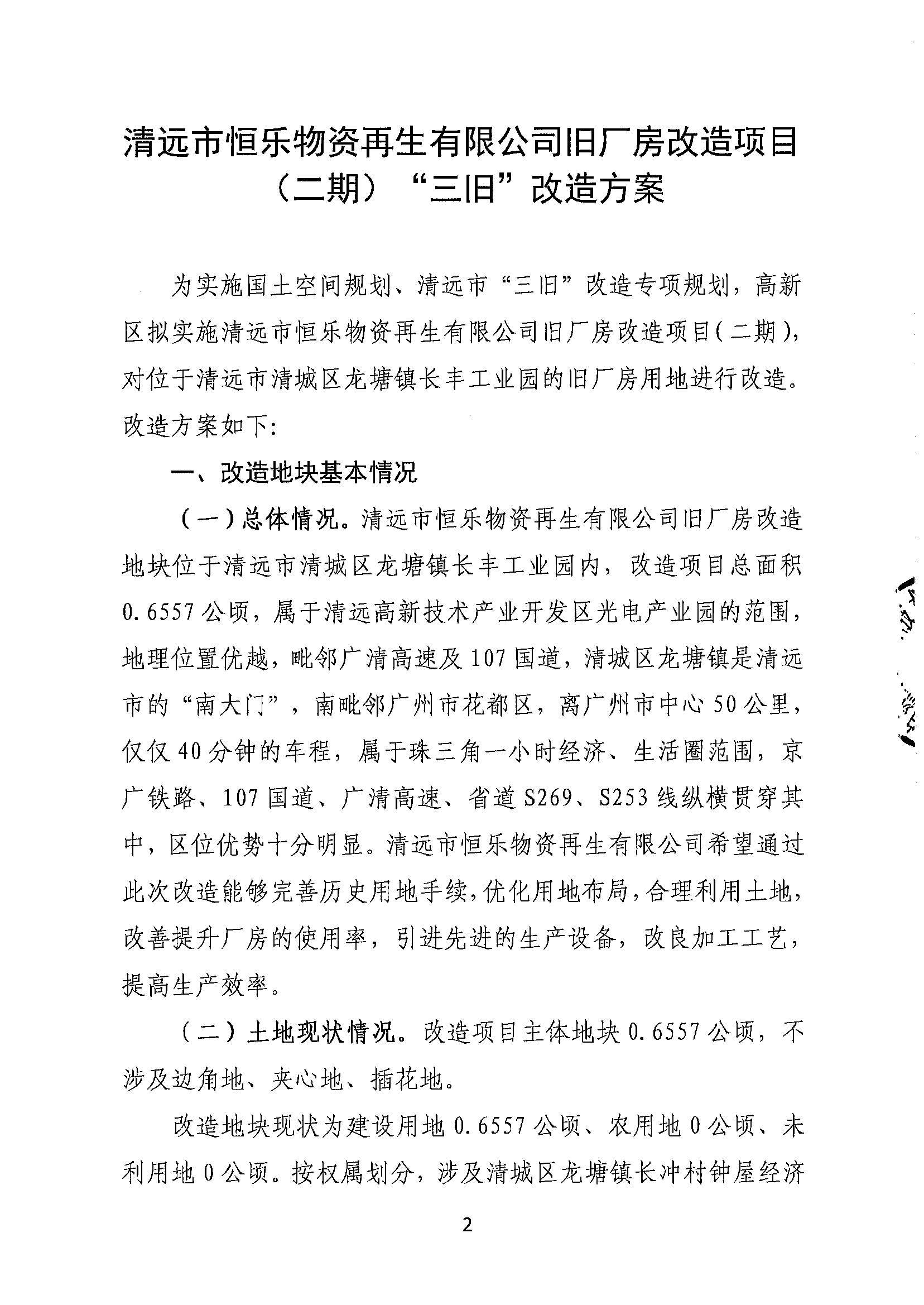 清遠(yuǎn)市恒樂物資再生有限公司舊廠房改造項(xiàng)目（二期）“三舊”改造方案__頁面_2.jpg