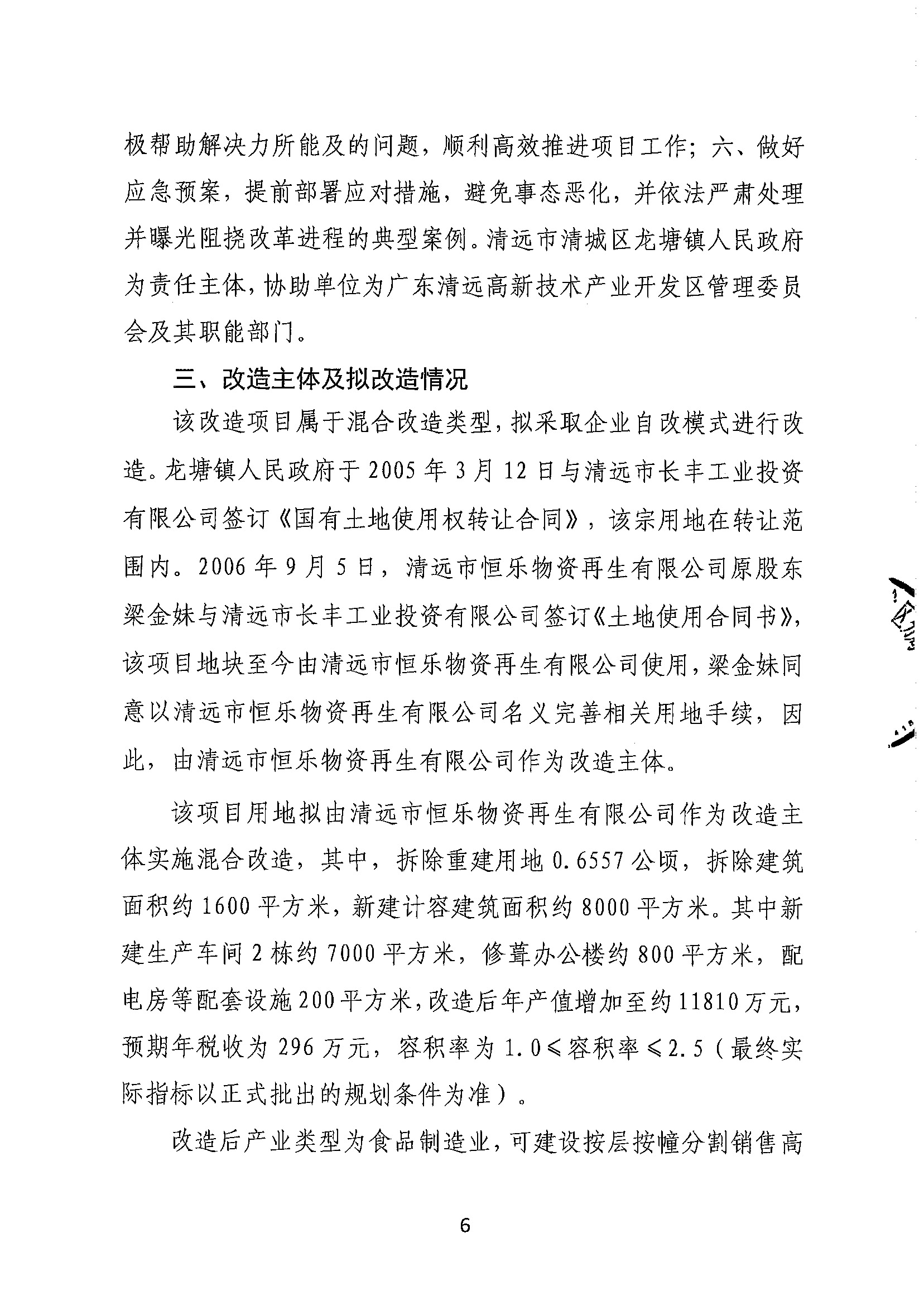 清遠(yuǎn)市恒樂物資再生有限公司舊廠房改造項(xiàng)目（二期）“三舊”改造方案__頁面_6.jpg