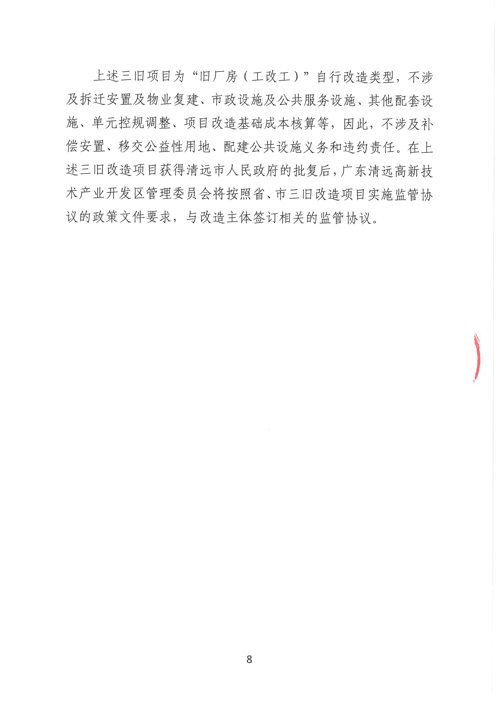清遠(yuǎn)市恒樂物資再生有限公司舊廠房改造項(xiàng)目（二期）“三舊”改造方案__頁面_8.jpg