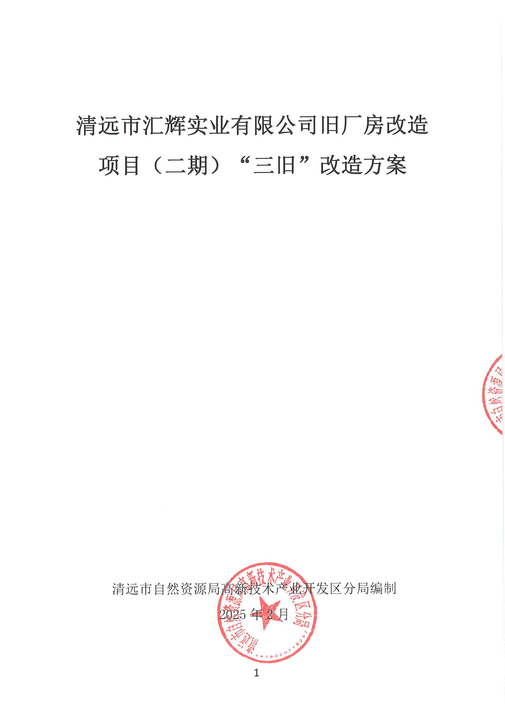 清遠(yuǎn)市匯輝實(shí)業(yè)有限公司舊廠房改造項(xiàng)目（二期）“三舊”改造方案_頁面_1.jpg