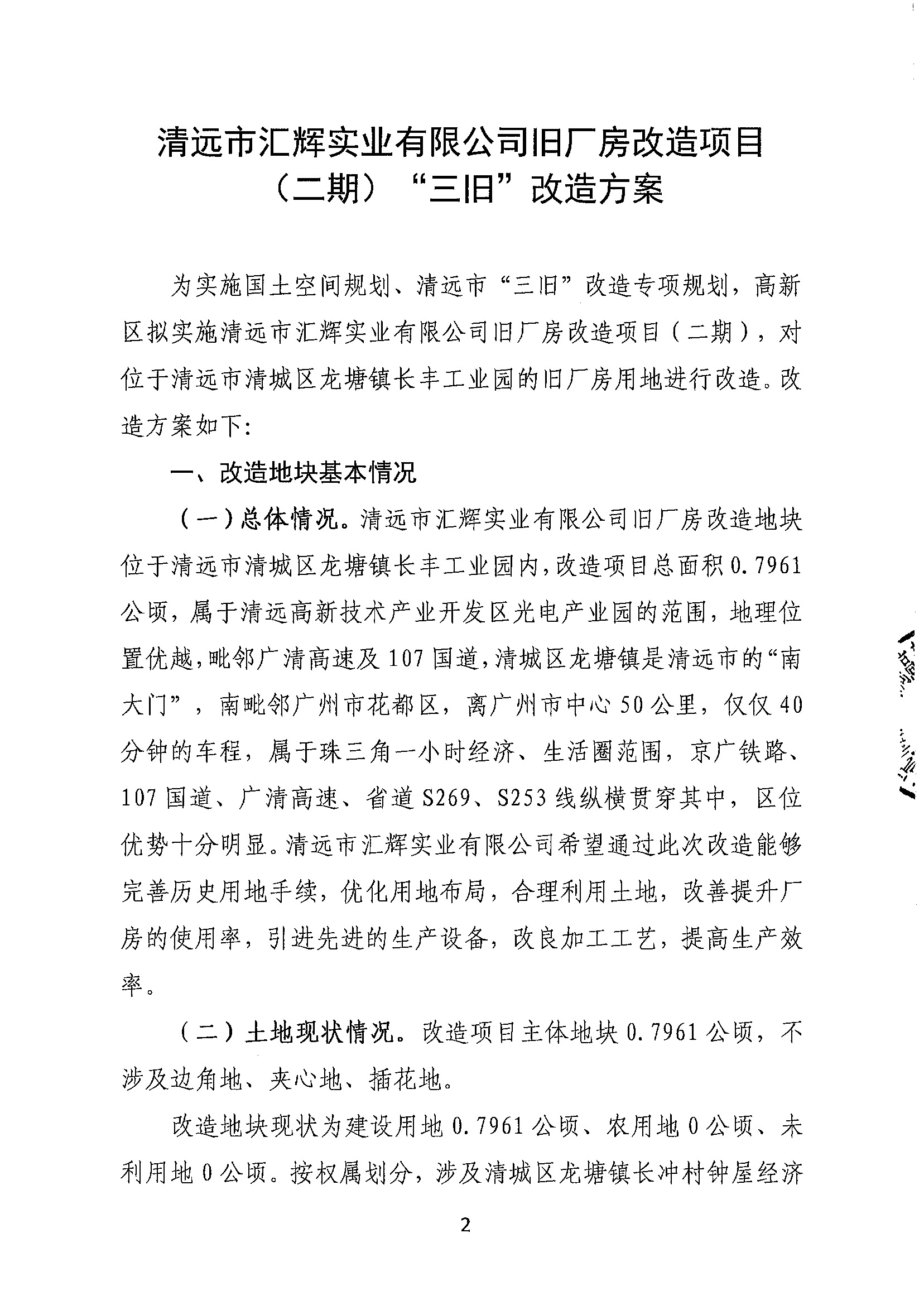 清遠(yuǎn)市匯輝實(shí)業(yè)有限公司舊廠房改造項(xiàng)目（二期）“三舊”改造方案_頁面_2.jpg