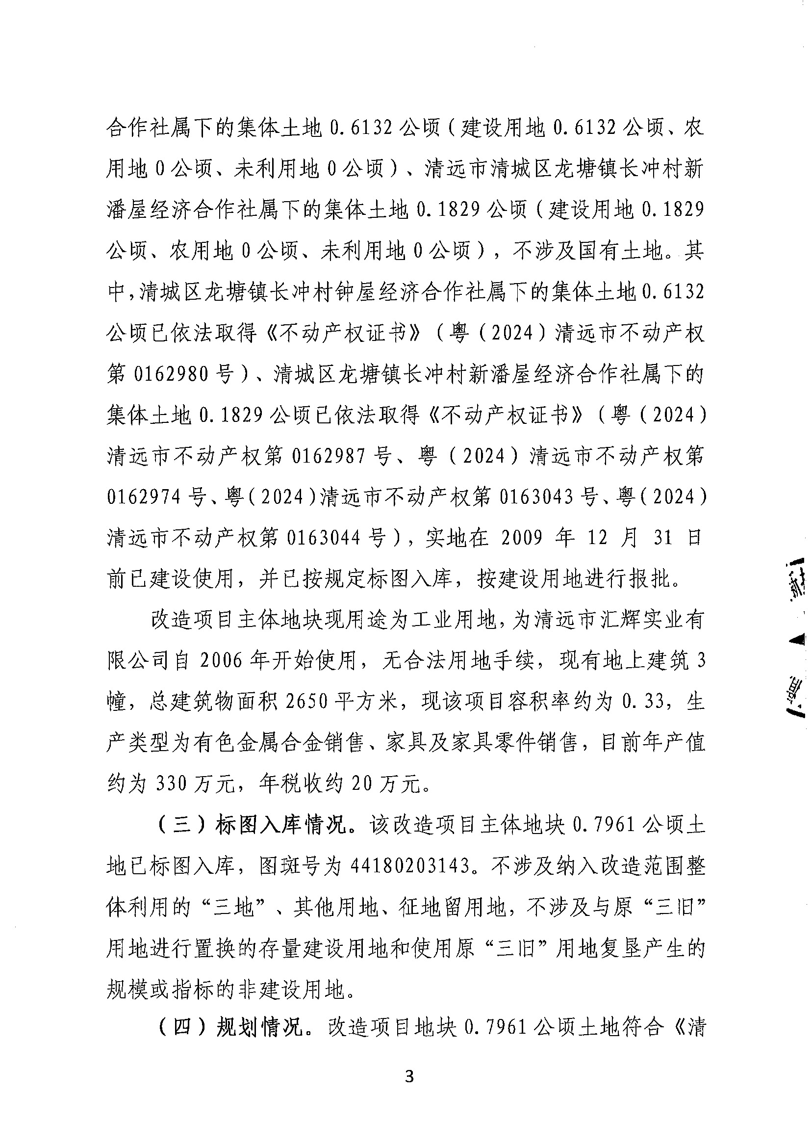 清遠(yuǎn)市匯輝實(shí)業(yè)有限公司舊廠房改造項(xiàng)目（二期）“三舊”改造方案_頁面_3.jpg