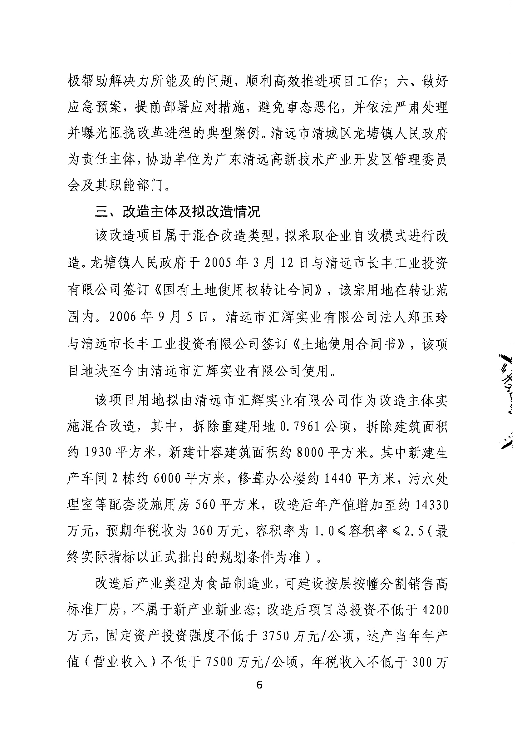 清遠(yuǎn)市匯輝實(shí)業(yè)有限公司舊廠房改造項(xiàng)目（二期）“三舊”改造方案_頁面_6.jpg