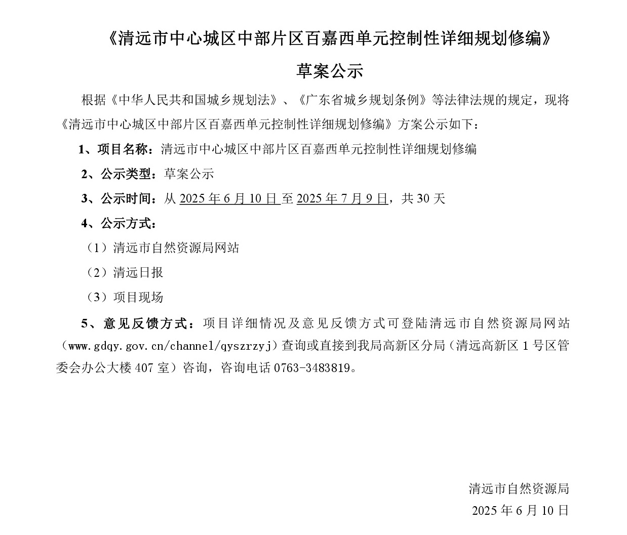 網(wǎng)站公示《清遠市中心城區(qū)中部片區(qū)百嘉西單元控制性詳細規(guī)劃修編》批前草案公示-001.jpg