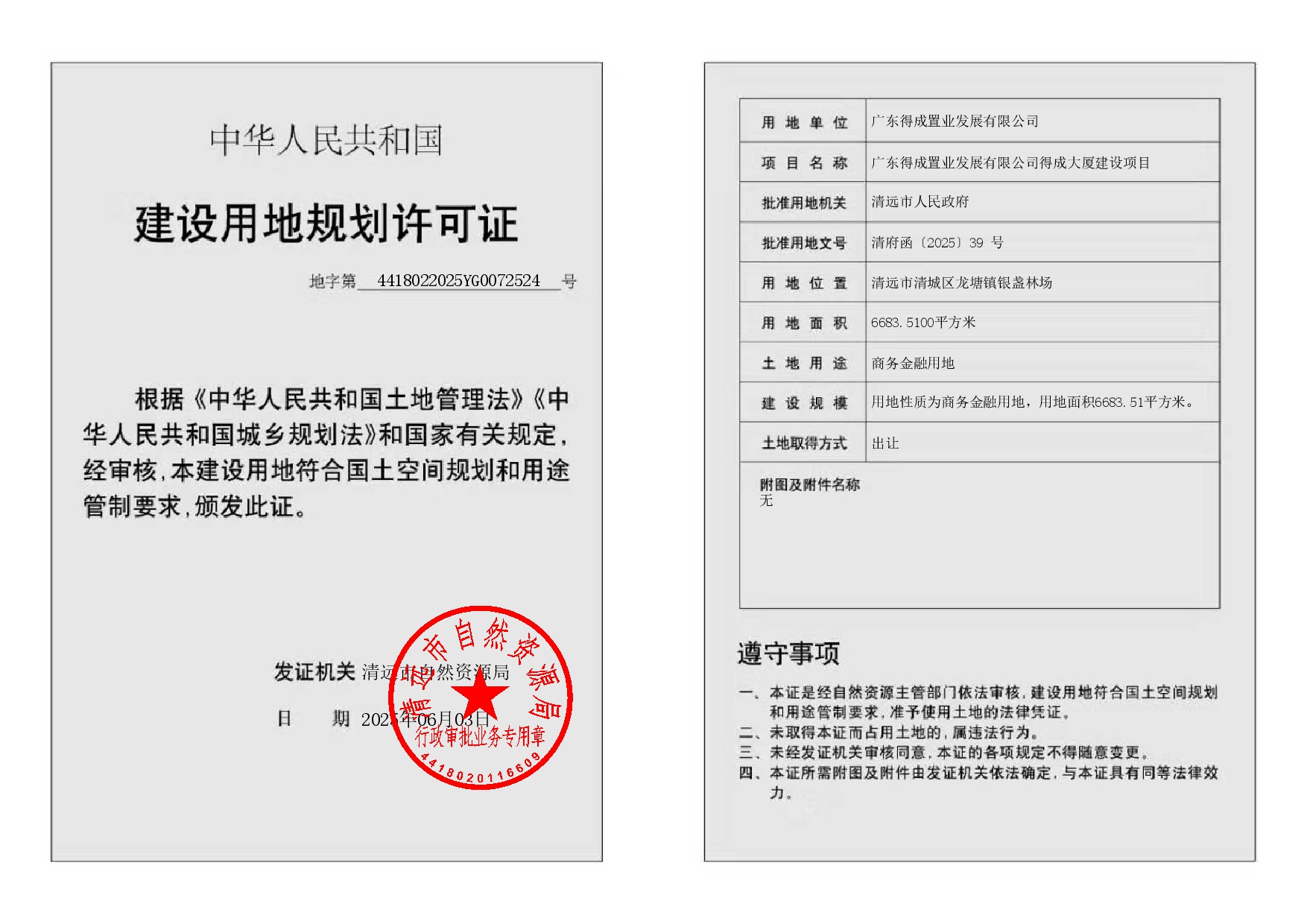 地字第4418022025YG0072524號(hào)-002.jpg
