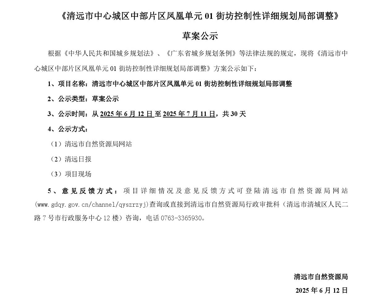 網(wǎng)頁公示《清遠(yuǎn)市中心城區(qū)中部片區(qū)鳳凰單元01街坊控制性詳細(xì)規(guī)劃局部調(diào)整》草案公示1-001.jpg