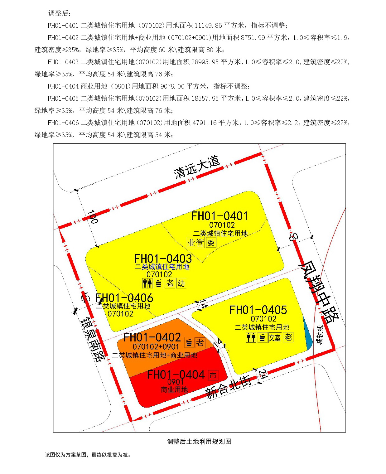 網(wǎng)頁公示《清遠(yuǎn)市中心城區(qū)中部片區(qū)鳳凰單元01街坊控制性詳細(xì)規(guī)劃局部調(diào)整》草案公示1-004.jpg