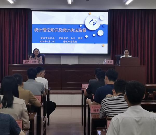 統(tǒng)計(jì)知識(shí)進(jìn)黨校依法統(tǒng)計(jì)強(qiáng)根基——清遠(yuǎn)市統(tǒng)計(jì)局應(yīng)邀赴清遠(yuǎn)市委黨校作專題授課