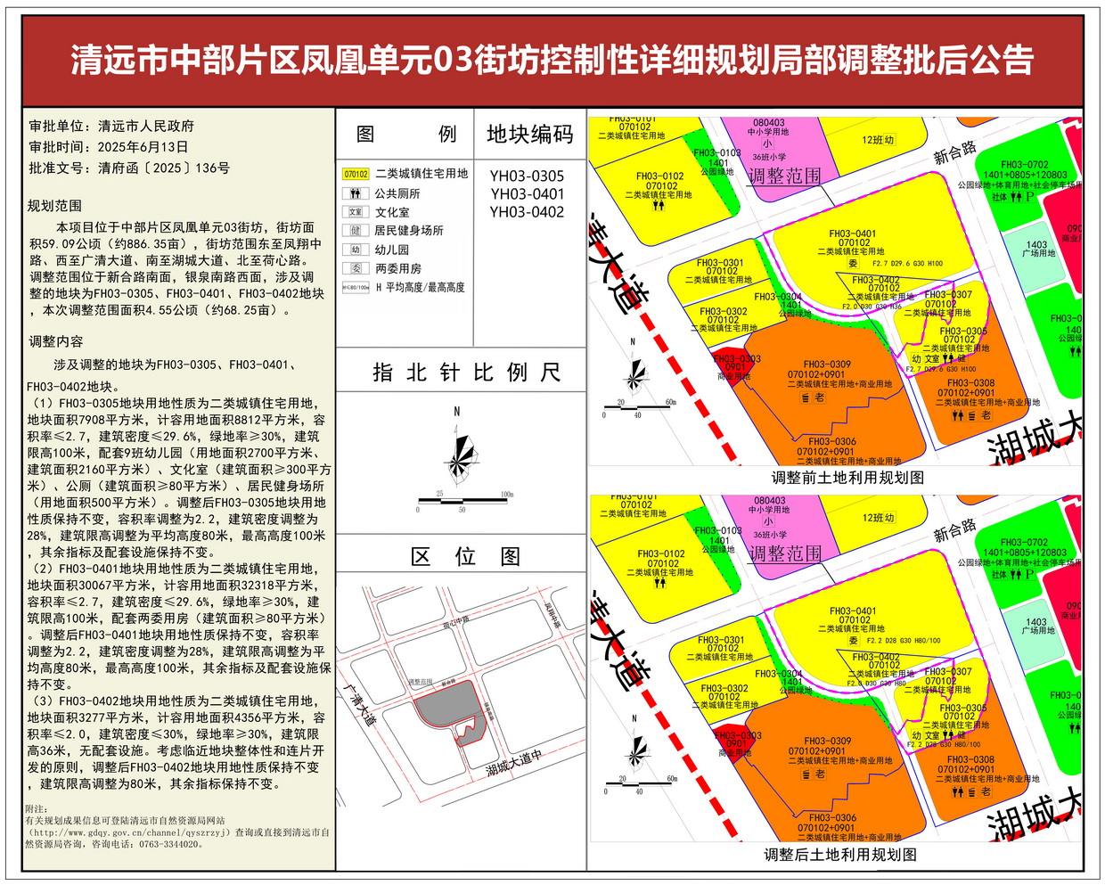 《清遠市中部片區(qū)鳳凰單元03街坊控制性詳細規(guī)劃局部調(diào)整》批后公告--s.jpg