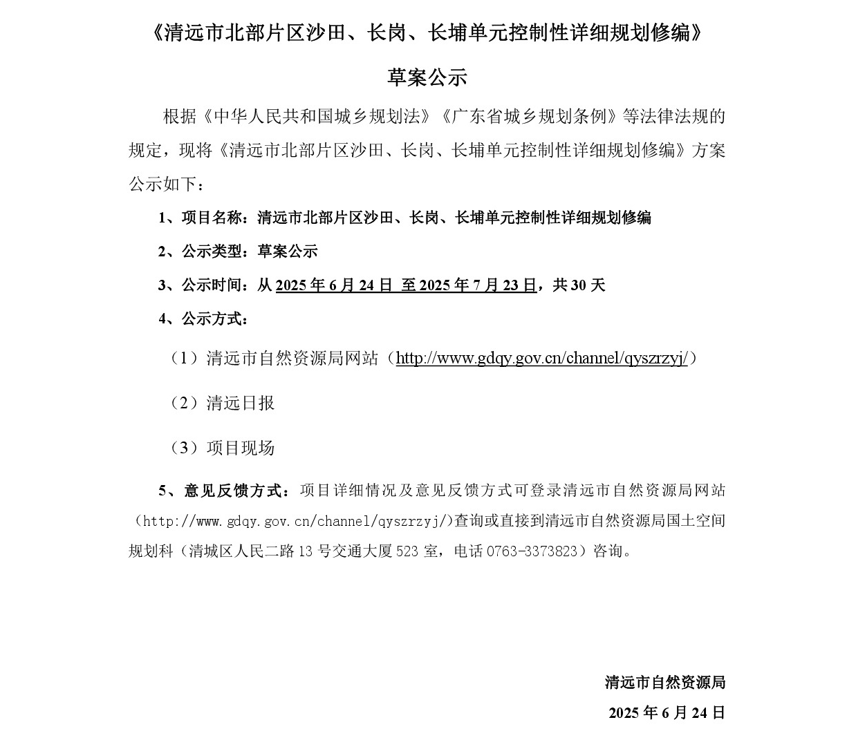 《清遠(yuǎn)市北部片區(qū)沙田、長(zhǎng)崗、長(zhǎng)埔單元控制性詳細(xì)規(guī)劃修編》草案公示-001.jpg