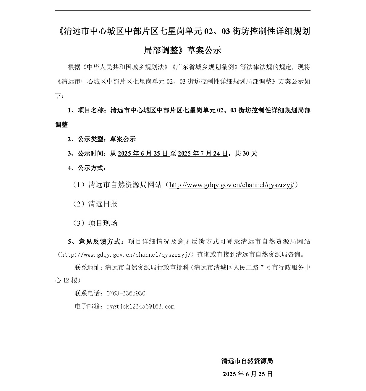 網(wǎng)站公示《清遠市中心城區(qū)中部片區(qū)七星崗單元02、03街坊控制性詳細規(guī)劃局部調(diào)整》草案公示-001.jpg