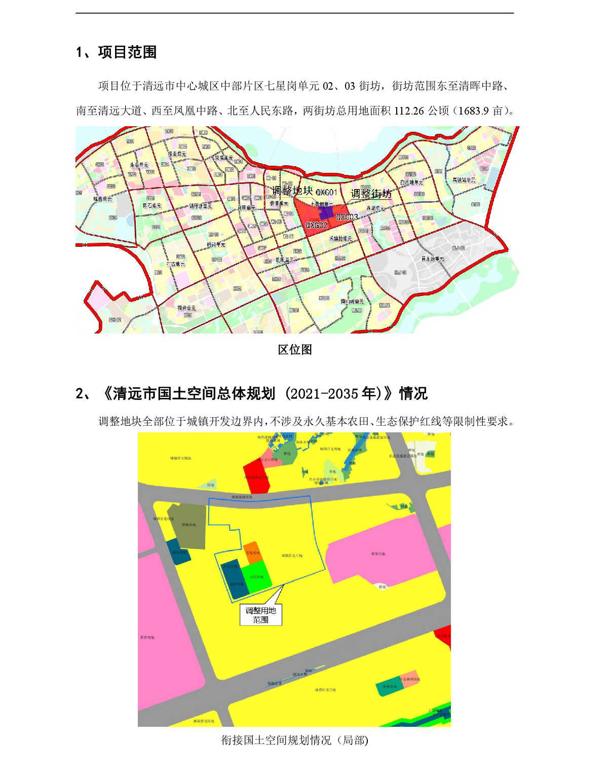 網(wǎng)站公示《清遠市中心城區(qū)中部片區(qū)七星崗單元02、03街坊控制性詳細規(guī)劃局部調(diào)整》草案公示-002.jpg