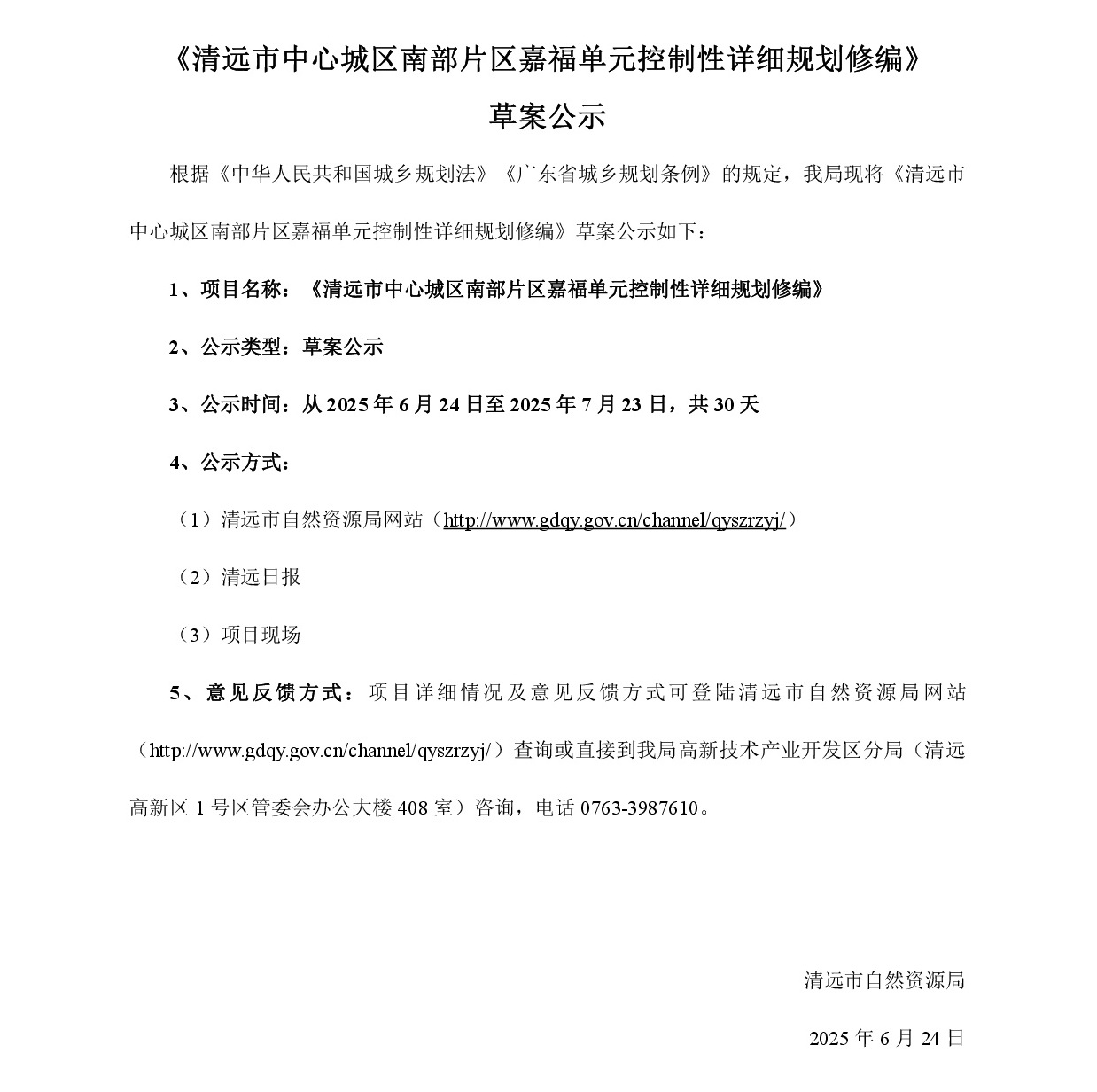 《清遠市中心城區(qū)南部片區(qū)嘉福單元控制性詳細規(guī)劃修編》草案公示-001.jpg