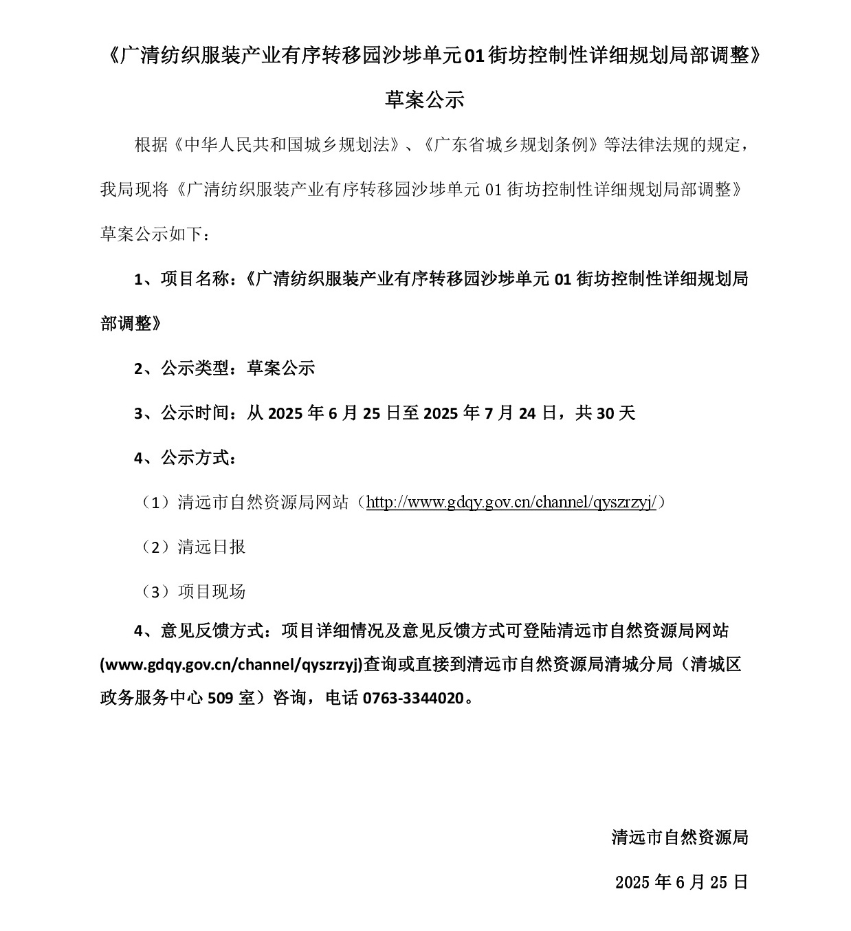 網(wǎng)頁公示《廣清紡織服裝產(chǎn)業(yè)有序轉(zhuǎn)移園沙埗單元01街坊控制性詳細規(guī)劃局部調(diào)整》草案公示-001.jpg