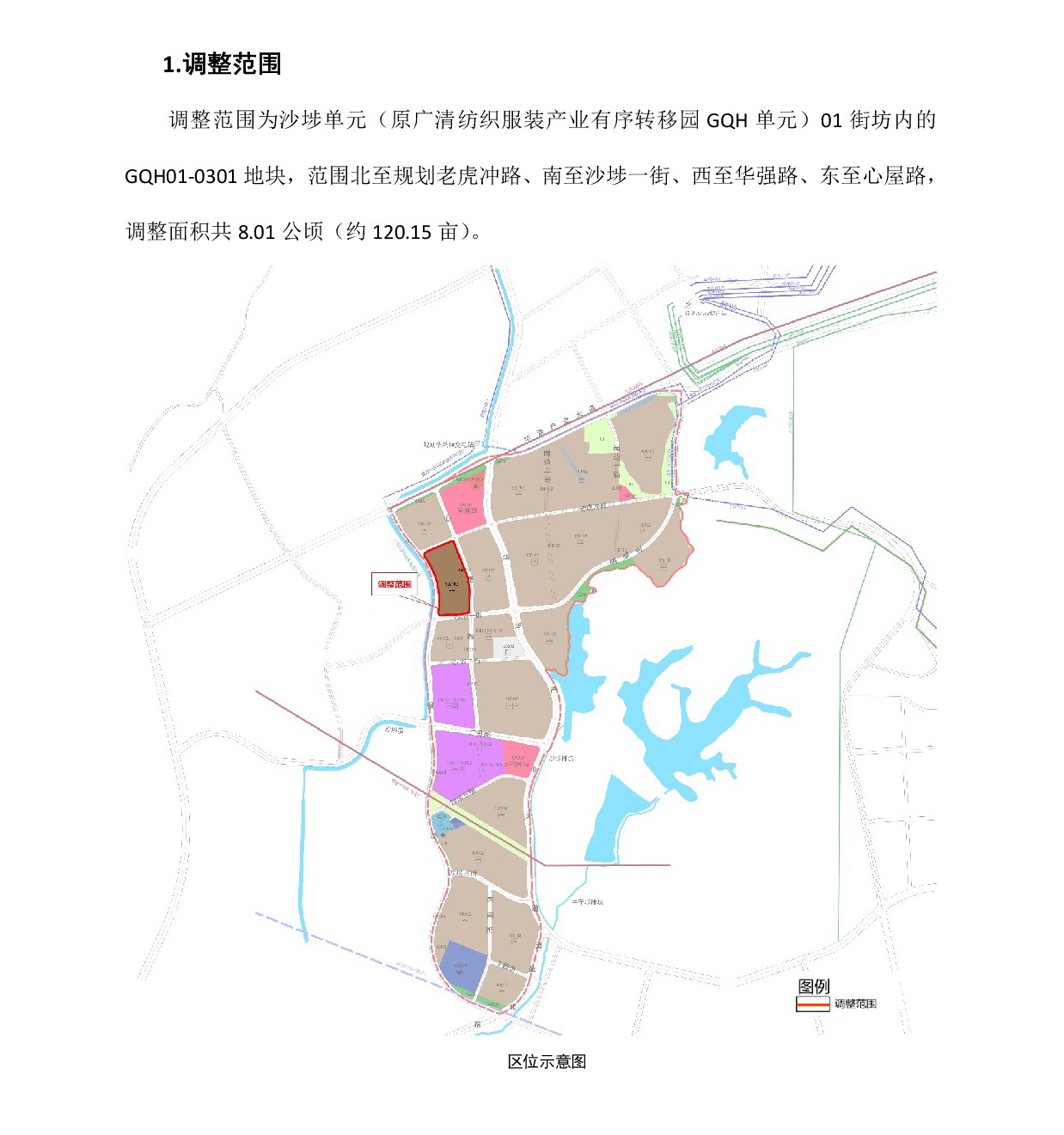 網(wǎng)頁公示《廣清紡織服裝產(chǎn)業(yè)有序轉(zhuǎn)移園沙埗單元01街坊控制性詳細規(guī)劃局部調(diào)整》草案公示-002.jpg