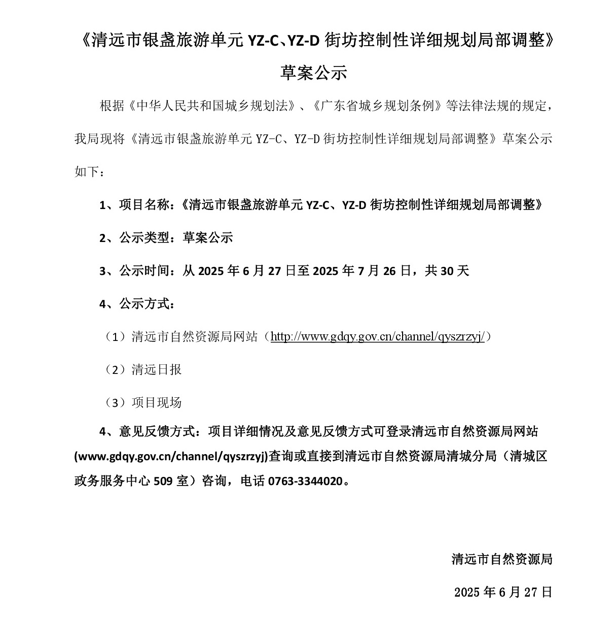 網(wǎng)頁(yè)公示《清遠(yuǎn)市銀盞旅游單元YZ-C、YZ-D街坊控制性詳細(xì)規(guī)劃局部調(diào)整》草案公示-001.jpg