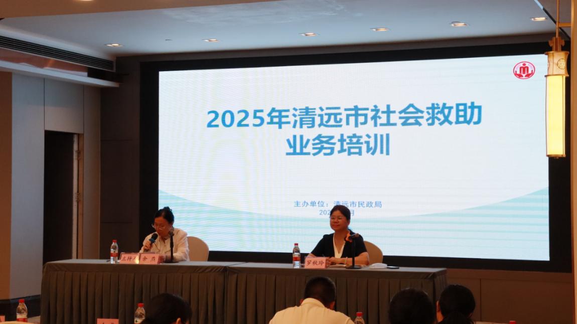清遠市民政局舉辦2025年全市社會救助暨流浪救助管理業(yè)務(wù)培訓(xùn)