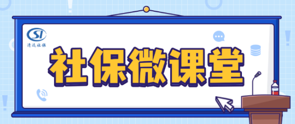 社保微課堂 固定圖片.png