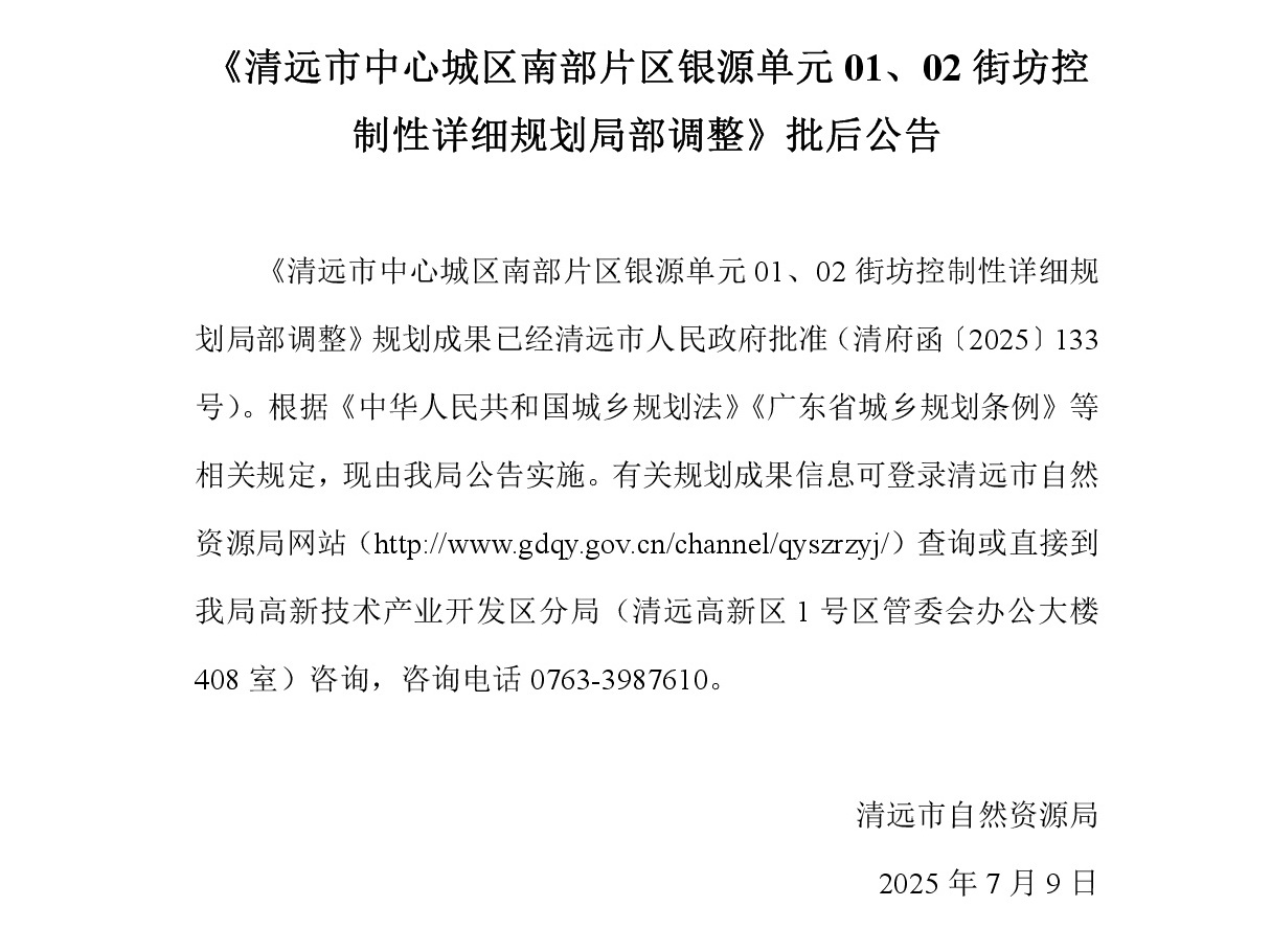 《清遠市中心城區(qū)南部片區(qū)銀源單元01、02街坊控制性詳細規(guī)劃局部調(diào)整》批后公告2025-6-20.jpg