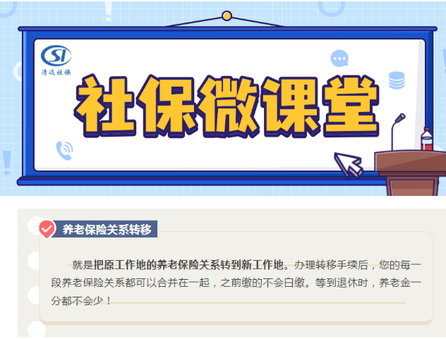【社保微課堂】省內(nèi)流動就業(yè)，養(yǎng)老保險關(guān)系需要轉(zhuǎn)移嗎？
