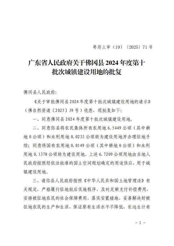 廣東省人民政府關(guān)于佛岡縣2024年度第十批次城鎮(zhèn)建設(shè)用地的批復(fù) (2).jpg