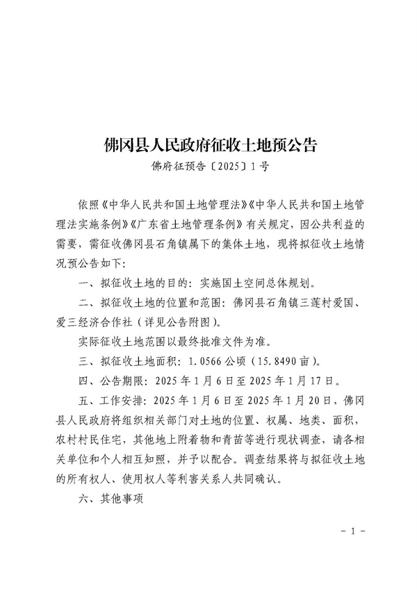 佛岡縣人民政府征收土地預(yù)公告_頁(yè)面_1.jpg