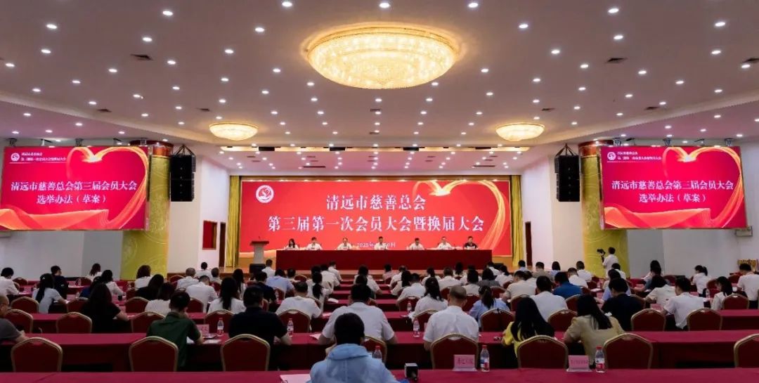 清遠市慈善總會第三屆第一次會員大會暨換屆大會圓滿舉行