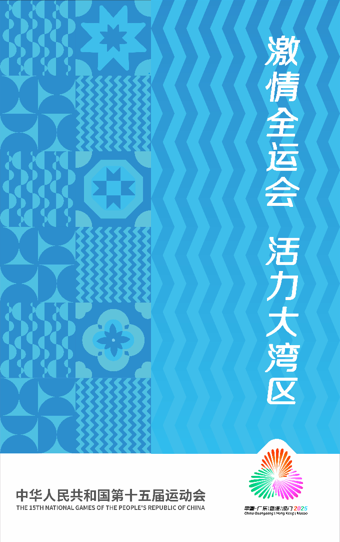 中華人民共和國第十五屆運(yùn)動會