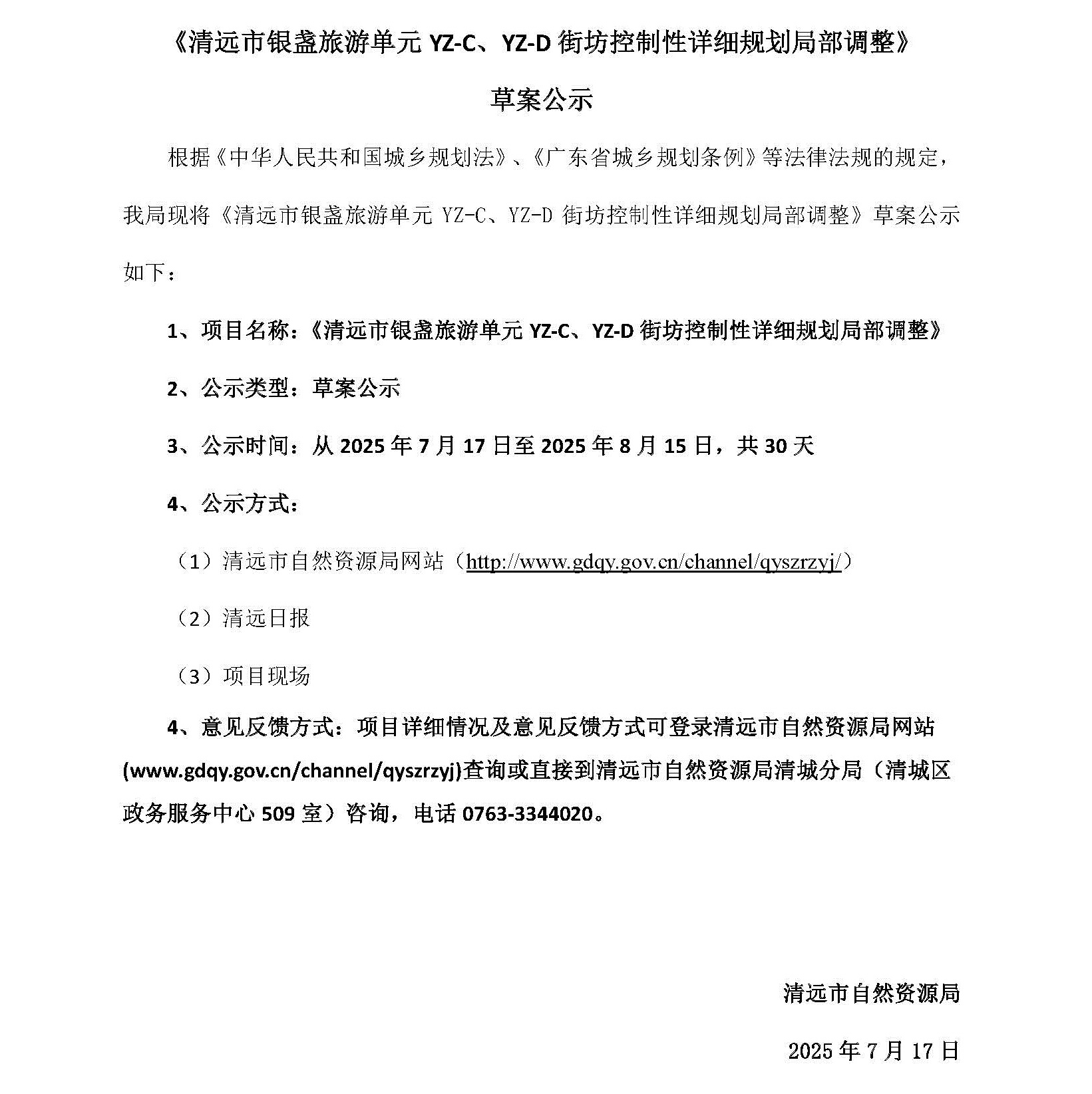 網頁公示《清遠市銀盞旅游單元YZ-C、YZ-D街坊控制性詳細規(guī)劃局部調整》草案公示(1)_頁面_1.jpg