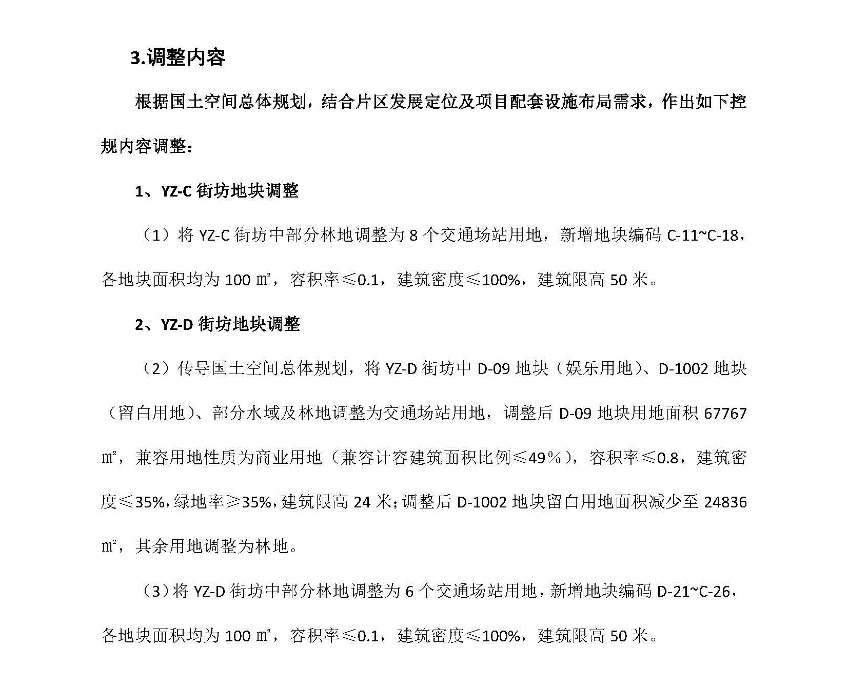 網頁公示《清遠市銀盞旅游單元YZ-C、YZ-D街坊控制性詳細規(guī)劃局部調整》草案公示(1)_頁面_4.jpg