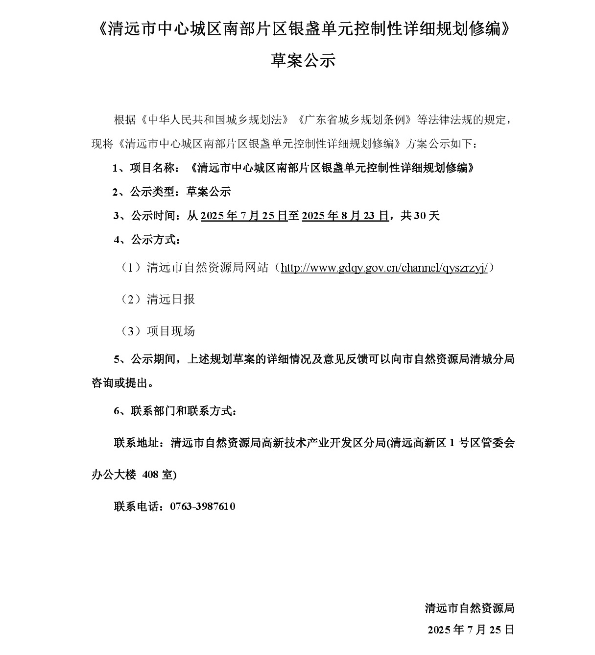 《清遠市中心城區(qū)南部片區(qū)銀盞單元控制性詳細規(guī)劃修編》草案公示-001.jpg
