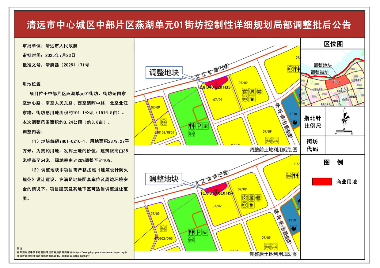 《清遠市中心城區(qū)中部片區(qū)燕湖單元01街坊控制性詳細規(guī)劃局部調整》批后公告---s.jpg