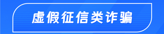虛假征信類詐騙