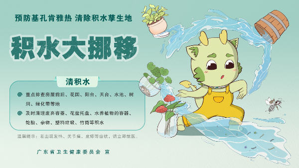 預(yù)防基孔肯雅熱 清積水滅蚊蟲防叮咬齊努力