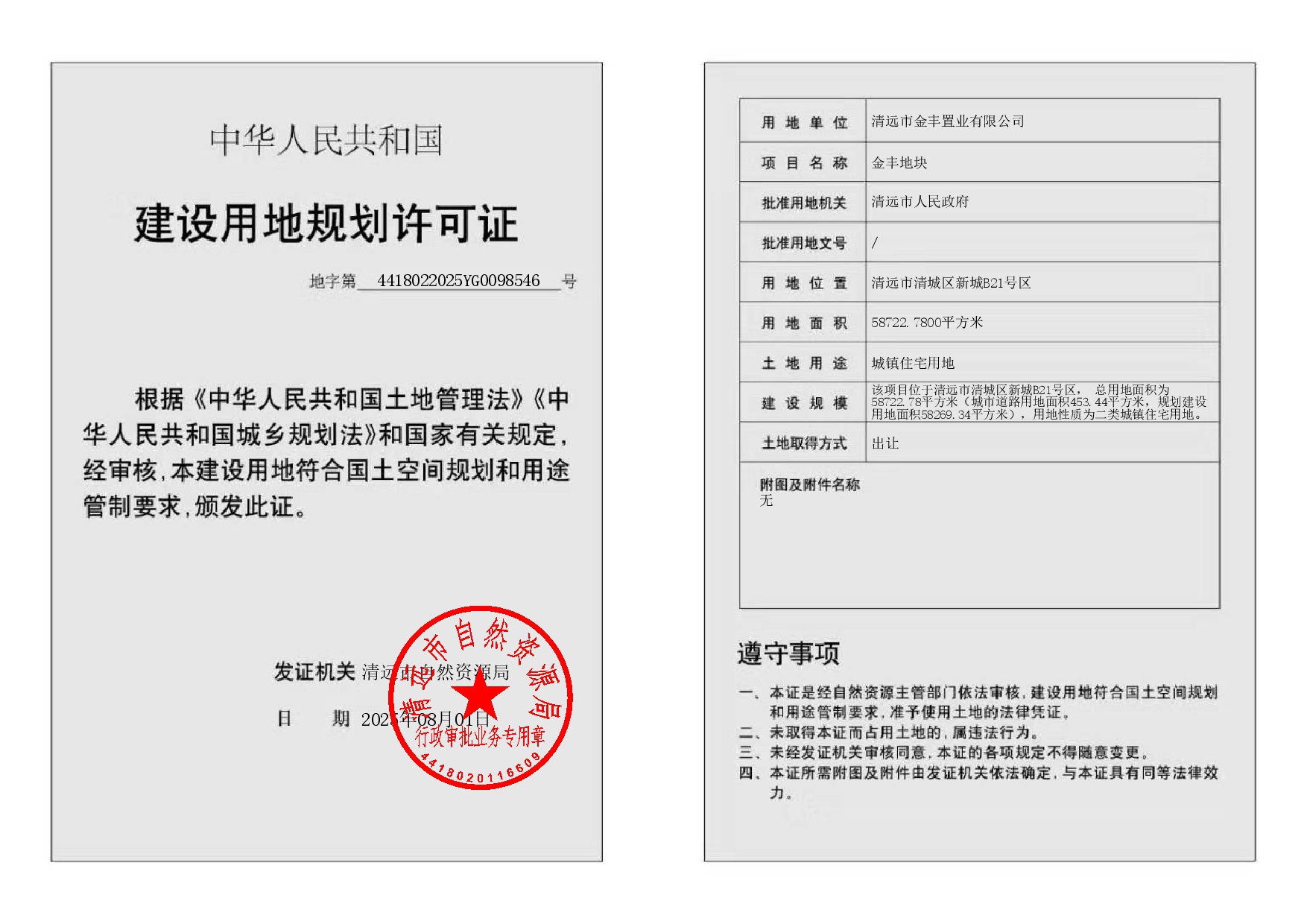 地字第4418022025YG0098546號(hào)-002.jpg